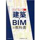 建築・BIMの教科書(BIM BASIC〈1〉) [単行本]