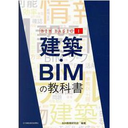 建築・BIMの教科書(BIM BASIC〈1〉) [単行本]