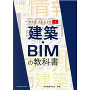 建築・BIMの教科書(BIM BASIC〈1〉) [単行本]