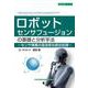 ロボットセンサフュージョンの基礎と分析手法～センサ情報の高効率な統合処理～(設計技術シリーズ) [単行本]