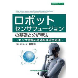 ロボットセンサフュージョンの基礎と分析手法～センサ情報の高効率な統合処理～(設計技術シリーズ) [単行本]