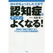 日々のちょっとした工夫で認知症はグングンよくなる! [単行本]