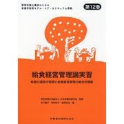 給食経営管理論実習―給食の運営の実際と給食経営管理の総合的理解(管理栄養士養成のための栄養学教育モデル・コア・カリキュラム準拠〈第12巻〉) [全集叢書]