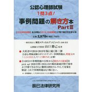 公認心理師試験 事例問題の解き方本〈Part3〉 [単行本]