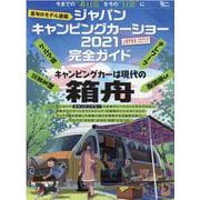 最旬のモデル速報ジャパンキャンピングカーショー2021完全ガ（Grafis Mook） [ムックその他]