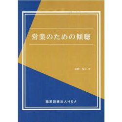 営業のための傾聴 [単行本]