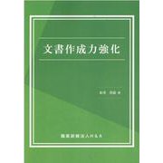 文書作成力強化 [単行本]