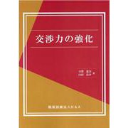 交渉力の強化 [単行本]