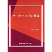 マーケティングの基礎 [単行本]