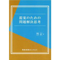 提案のための問題解決思考 [単行本]