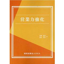 営業力強化 [単行本]