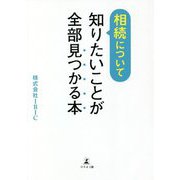 相続について知りたいことが全部見つかる本 [単行本]
