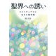聖界への誘い―スピリチュアルに生きる教科書 [単行本]