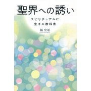 聖界への誘い―スピリチュアルに生きる教科書 [単行本]
