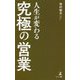 人生が変わる究極の営業 [単行本]