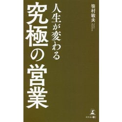 人生が変わる究極の営業 [単行本]
