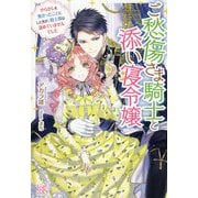 ご愁傷さま騎士と添い寝令嬢―やらかしを無かったことにした筈が、騎士様は諦めていませんでした(アイリスNEO) [新書]
