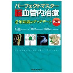 パーフェクトマスター脳血管内治療 第3版 [単行本]