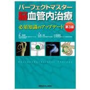 パーフェクトマスター脳血管内治療 第3版 [単行本]