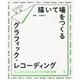描いて場をつくるグラフィック・レコーディング―2人から100人までの対話実践 [単行本]