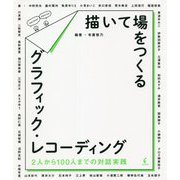 描いて場をつくるグラフィック・レコーディング―2人から100人までの対話実践 [単行本]