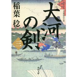 大河の剣〈3〉(角川文庫) [文庫]