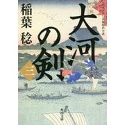 大河の剣〈3〉(角川文庫) [文庫]