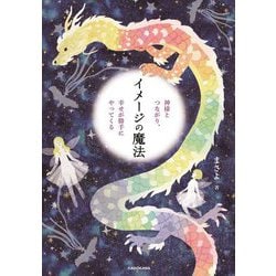 ヨドバシ.com - イメージの魔法―神様とつながり、幸せが勝手に