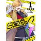 日常ロック  1<1>(MFC) [コミック]