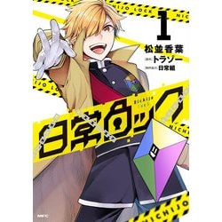 日常ロック  1<1>(MFC) [コミック]