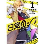 日常ロック  1<1>(MFC) [コミック]
