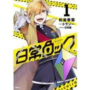 日常ロック  1<1>(MFC) [コミック]