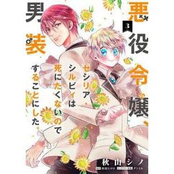 悪役令嬢、セシリア・シルビィは死にたくないので男装することにした。３<3>(フロース　コミック) [コミック]