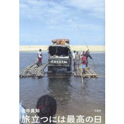 旅立つには最高の日 [単行本]