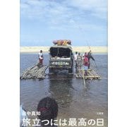 旅立つには最高の日 [単行本]