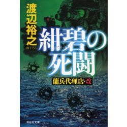 紺碧の死闘―傭兵代理店・改(祥伝社文庫) [文庫]