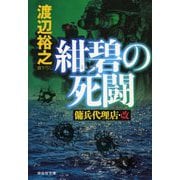 紺碧の死闘―傭兵代理店・改(祥伝社文庫) [文庫]