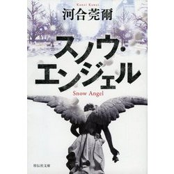 スノウ・エンジェル(祥伝社文庫) [文庫]