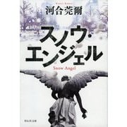 スノウ・エンジェル(祥伝社文庫) [文庫]