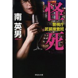 怪死―警視庁武装捜査班(祥伝社文庫) [文庫]