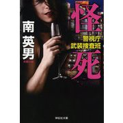 怪死―警視庁武装捜査班(祥伝社文庫) [文庫]