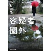 容疑者圏外(祥伝社文庫) [文庫]