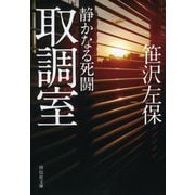 取調室―静かなる死闘(祥伝社文庫) [文庫]
