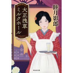 大正浅草ミルクホール(祥伝社文庫) [文庫]