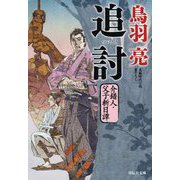 追討 介錯人・父子斬日譚〈5〉(祥伝社文庫) [文庫]