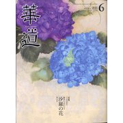 華道 2021年 06月号 [雑誌]