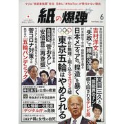 月刊 紙の爆弾 2021年 06月号 [雑誌]