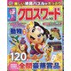 極上クロスワード 2021年 07月号 [雑誌]