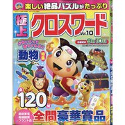 極上クロスワード 2021年 07月号 [雑誌]