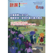 計装 2021年 06月号 [雑誌]